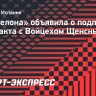 «Барселона» объявила о подписании контракта с Войцехом Щенсны