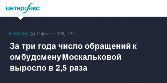 За три года число обращений к омбудсмену Москальковой выросло в 2,5 раза