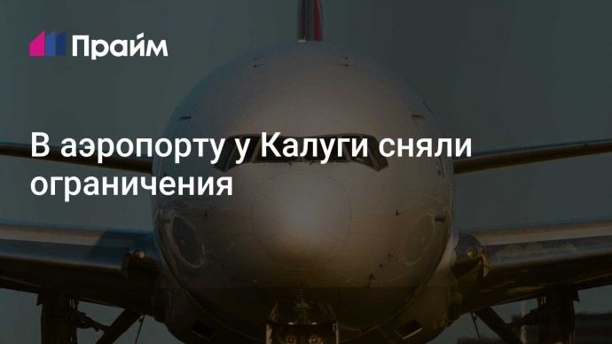 В аэропорту у Калуги сняли ограничения