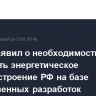 Путин заявил о необходимости развивать энергетическое машиностроение РФ на базе отечественных разработок