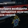 В Петербурге возбудили дело после нападения мужчины на медиков скорой