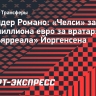 Инсайдер Романо: «Челси» заплатит 24,5 миллиона евро за вратаря «Вильярреала» Йоргенсена