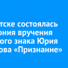 В Иркутске состоялась церемония вручения почетного знака Юрия Ножикова «Признание»