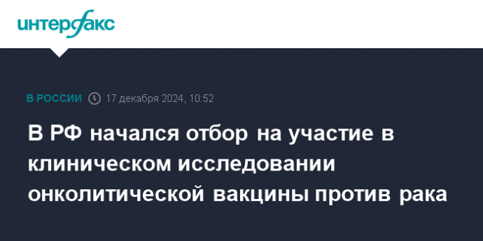 В РФ начался отбор на участие в клиническом исследовании онколитической вакцины против рака