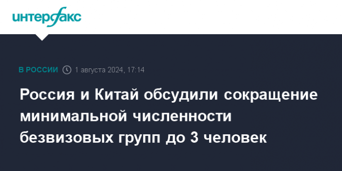 Россия и Китай обсудили сокращение минимальной численности безвизовых групп до 3 человек