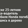 В Братске 25-летняя девушка-водитель автомобиля Honda погибла, врезавшись в дерево