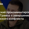 Зеленский прокомментировал слова Трампа о завершении украинского конфликта