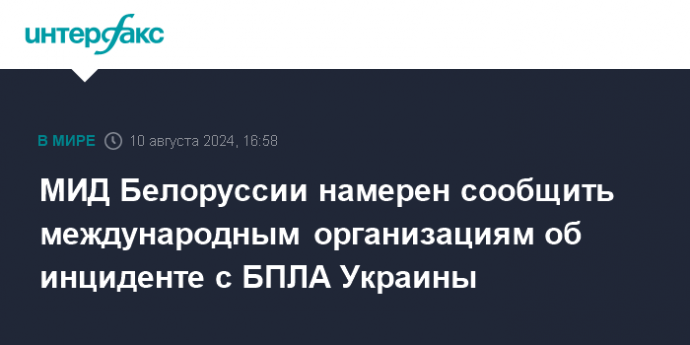 МИД Белоруссии намерен сообщить международным организациям об инциденте с БПЛА Украины