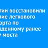 В Бурятии восстановили движение легкового транспорта по поврежденному ранее участку моста