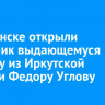 В Киренске открыли памятник выдающемуся хирургу из Иркутской области Федору Углову