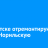 В Иркутске отремонтируют улицу Норильскую