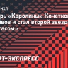 Кочетков сделал 30 сейвов и стал второй звездой матча с «Вегасом»