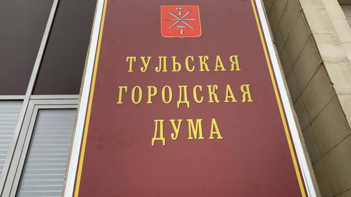 Тульская городская Дума утвердила бюджет на будущие 3 года