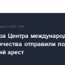 Директора Центра международного сотрудничества отправили под домашний арест