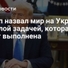 Трамп назвал мир на Украине тяжелой задачей, которая будет выполнена