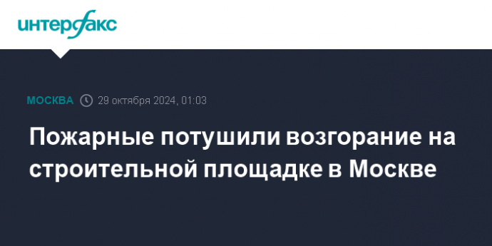 Пожарные потушили возгорание на строительной площадке в Москве