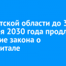 В Иркутской области до 31 декабря 2030 года продлили действие закона о маткапитале