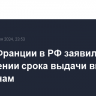 Посол Франции в РФ заявил об увеличении срока выдачи виз россиянам