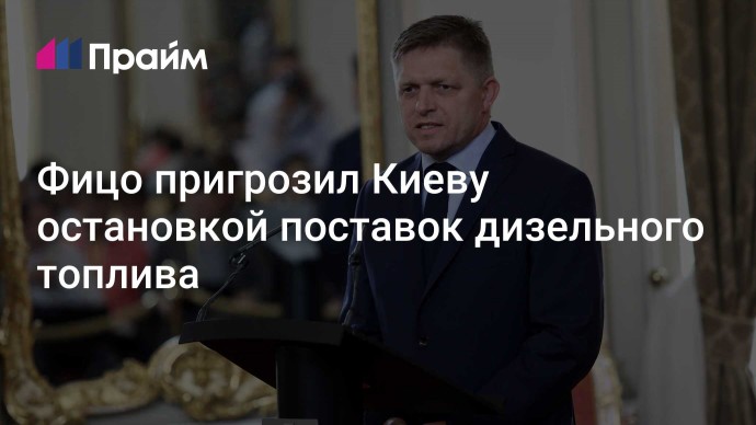 Фицо пригрозил Киеву остановкой поставок дизельного топлива