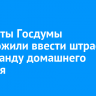 Депутаты Госдумы предложили ввести штраф за пропаганду домашнего насилия