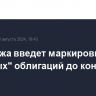 Мосбиржа введет маркировку "зеленых" облигаций до конца года