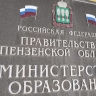 Стало известно, кто возглавил пензенское Минобразования после отставки Комарова