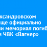 На Александровском кладбище официально открыли мемориал погибшим бойцам ЧВК «Вагнер»