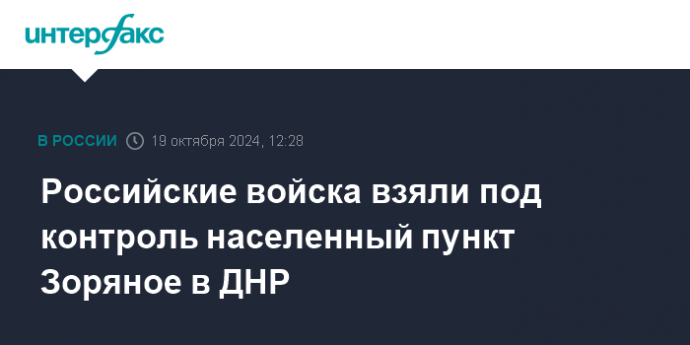 Российские войска взяли под контроль населенный пункт Зоряное в ДНР