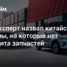 Автоэксперт назвал китайские машины, на которые нет дефицита запчастей