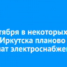 23 сентября в некоторых домах Иркутска планово отключат электроснабжение