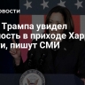 Штаб Трампа увидел опасность в приходе Харрис к власти, пишут СМИ