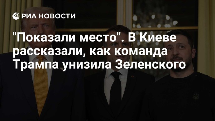 "Показали место". В Киеве рассказали, как команда Трампа унизила Зеленского