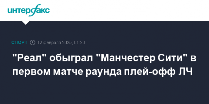 "Реал" обыграл "Манчестер Сити" в первом матче раунда плей-офф ЛЧ