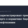 Минюст зарегистрировал приказ ФАС и Минэнерго о нормативе биржевых продаж нефтехимии