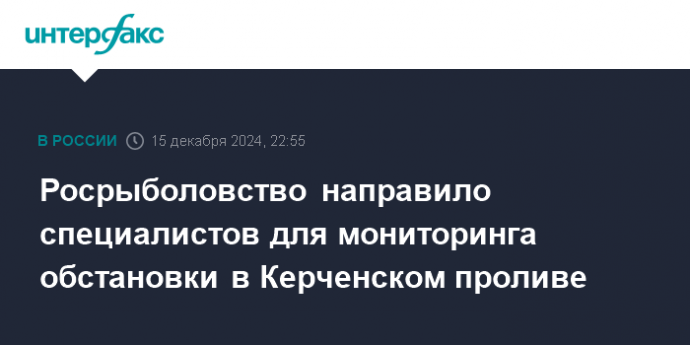 Росрыболовство направило специалистов для мониторинга обстановки в Керченском проливе