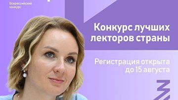 Львова-Белова приглашает желающих стать лектором Общества "Знание"