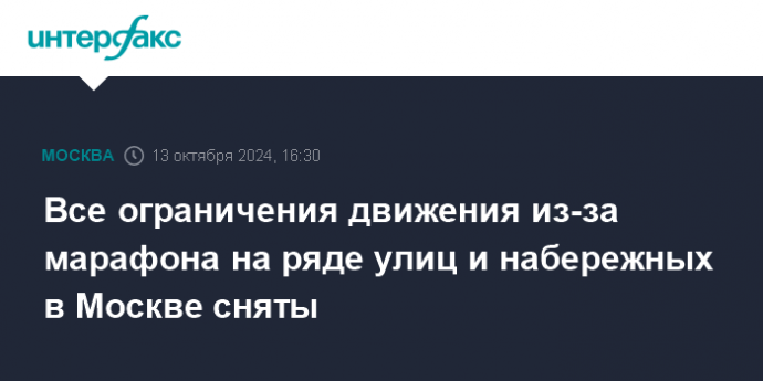 Все ограничения движения из-за марафона на ряде улиц и набережных в Москве сняты