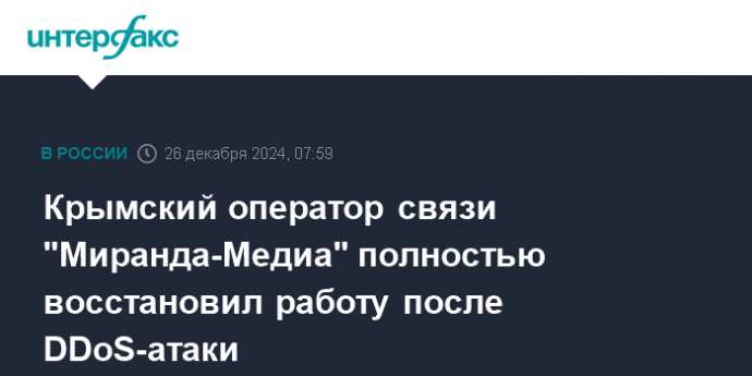 Крымский оператор связи "Миранда-Медиа" полностью восстановил работу после DDoS-атаки