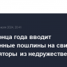 РФ до конца года вводит повышенные пошлины на свинцовые аккумуляторы из недружественных стран