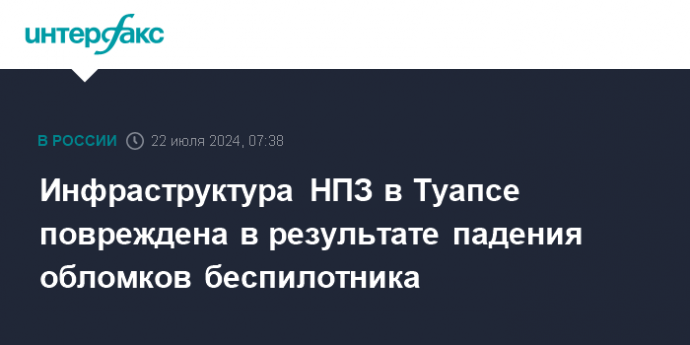 Инфраструктура НПЗ в Туапсе повреждена в результате падения обломков беспилотника