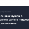 Три населенных пункта в Белгородском районе подверглись атаке беспилотников