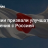 В Японии призвали улучшать отношения с Россией