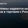 Филиппины надеются на прорыв в торговле с Россией...