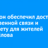 МегаФон обеспечил доступ к качественной связи и интернету для жителей Новосёлова