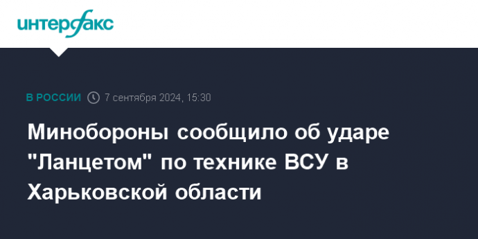 Минобороны сообщило об ударе "Ланцетом" по технике ВСУ в Харьковской области