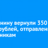 Иркутянину вернули 350 тысяч рублей, отправленные мошенникам