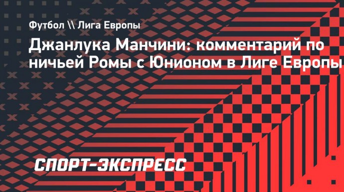 Манчини: «Рад, что мой гол принес ничью, но «Роме» очень надо начать побеждать»