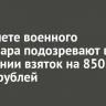 В Тайшете военного комиссара подозревают в получении взяток на 850 тысяч рублей