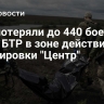 ВСУ потеряли до 440 боевиков и два БТР в зоне действия группировки "Центр"