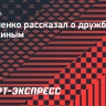 Кириленко рассказал о дружбе с Овечкиным